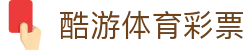 酷游体育彩票 - (中国)新疆省酷游体育彩票控股有限公司欢迎您